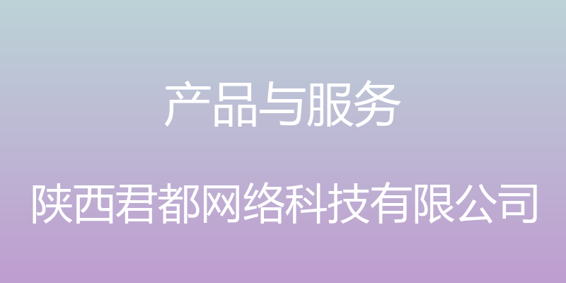 产品与服务 - 陕西君都网络科技有限公司