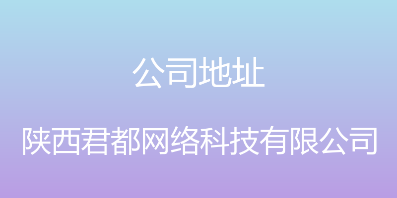 公司地址 - 陕西君都网络科技有限公司