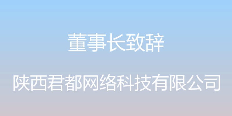 董事长致辞 - 陕西君都网络科技有限公司