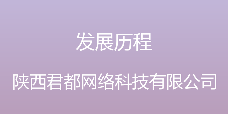 发展历程 - 陕西君都网络科技有限公司