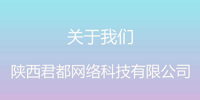 关于我们 - 陕西君都网络科技有限公司