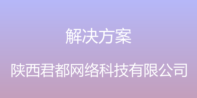 解决方案 - 陕西君都网络科技有限公司