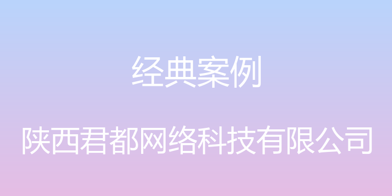 经典案例 - 陕西君都网络科技有限公司