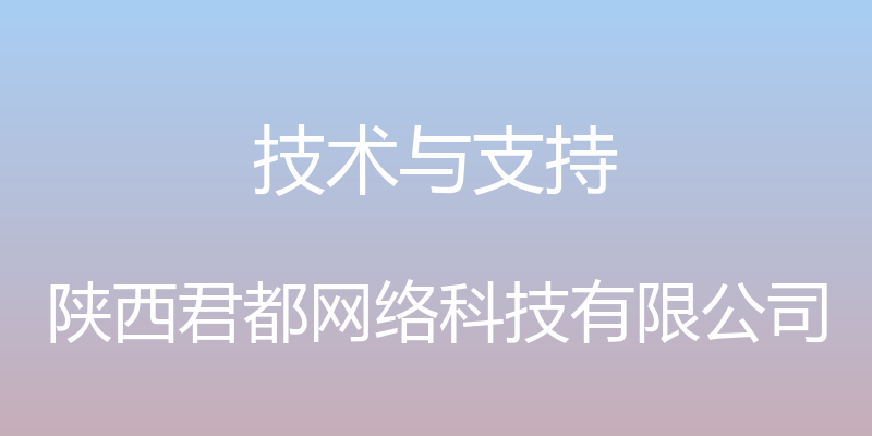 技术与支持 - 陕西君都网络科技有限公司