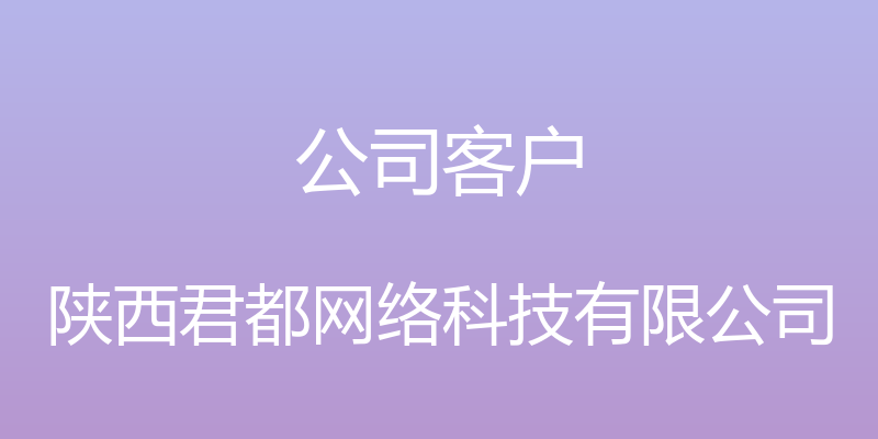 公司客户 - 陕西君都网络科技有限公司