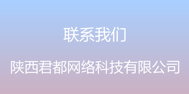 联系我们 - 陕西君都网络科技有限公司