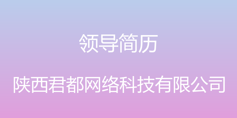 领导简历 - 陕西君都网络科技有限公司