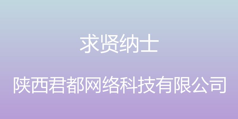 求贤纳士 - 陕西君都网络科技有限公司