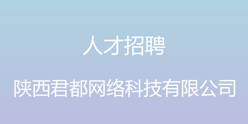 人才招聘 - 陕西君都网络科技有限公司