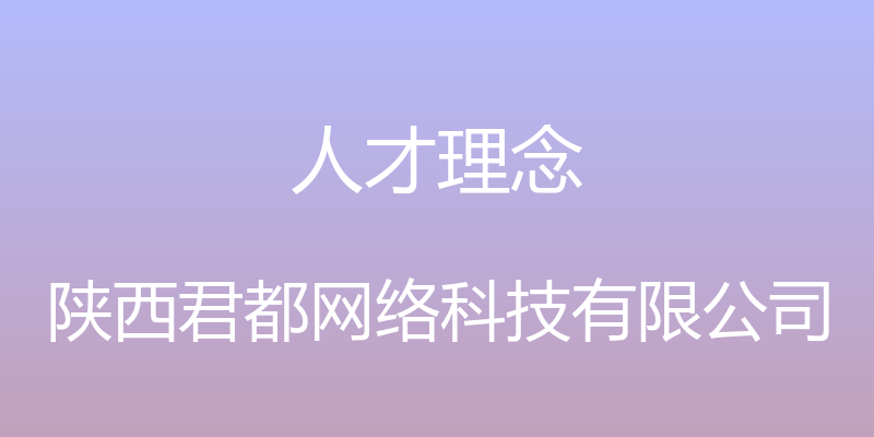 人才理念 - 陕西君都网络科技有限公司