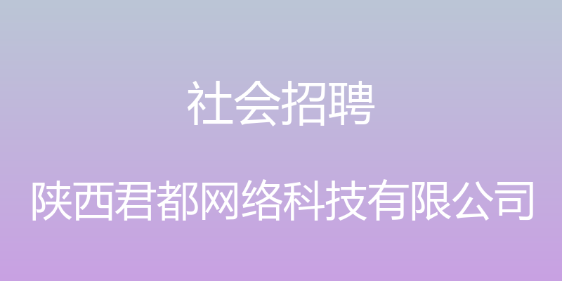 社会招聘 - 陕西君都网络科技有限公司