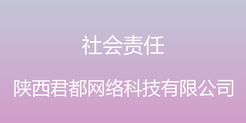 社会责任 - 陕西君都网络科技有限公司