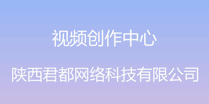 视频创作中心 - 陕西君都网络科技有限公司