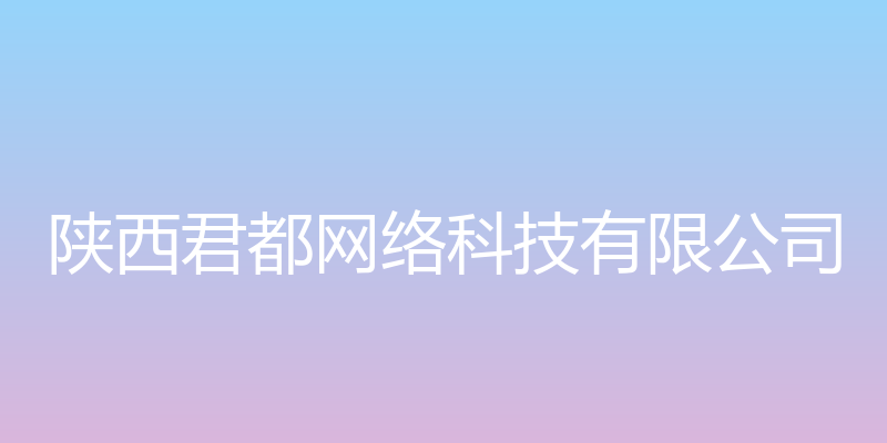 陕西君都网络科技有限公司