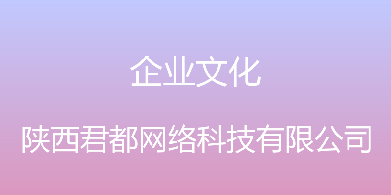 企业文化 - 陕西君都网络科技有限公司