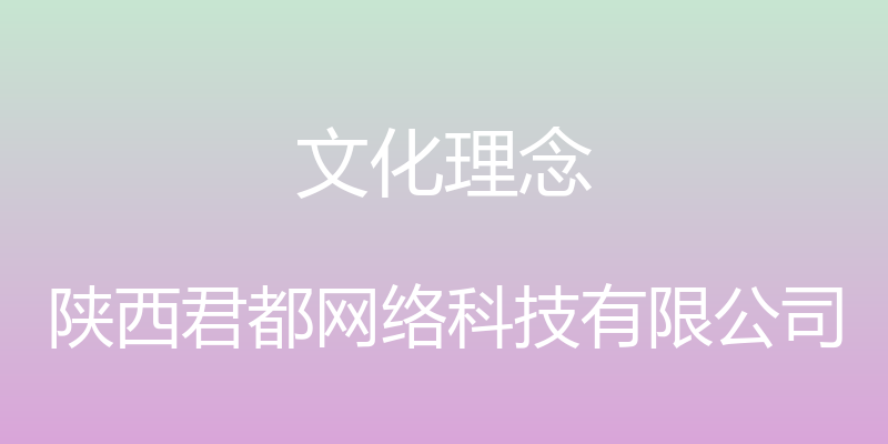 文化理念 - 陕西君都网络科技有限公司