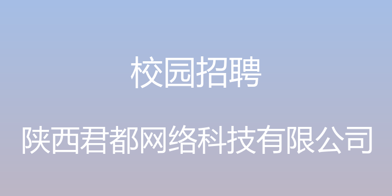 校园招聘 - 陕西君都网络科技有限公司