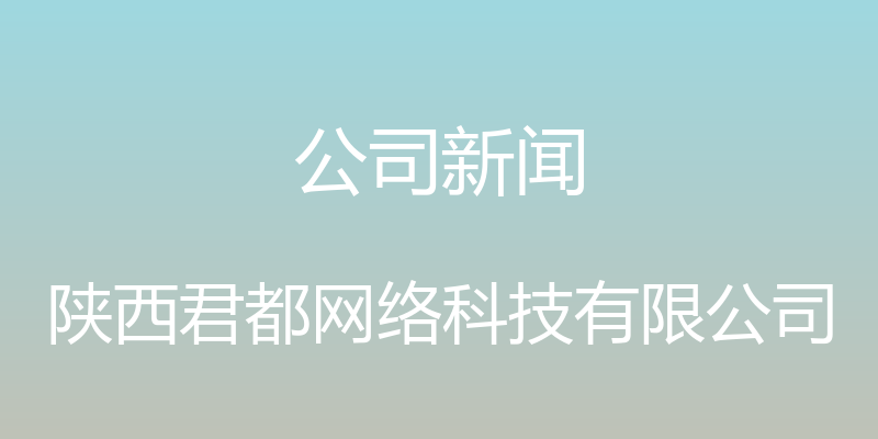 公司新闻 - 陕西君都网络科技有限公司