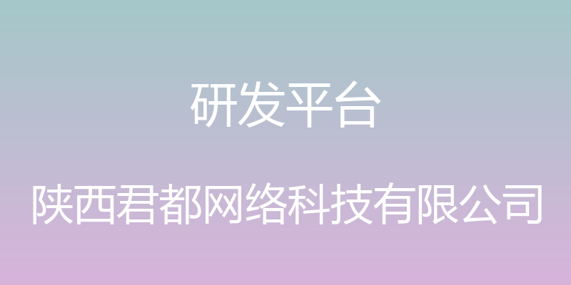 研发平台 - 陕西君都网络科技有限公司