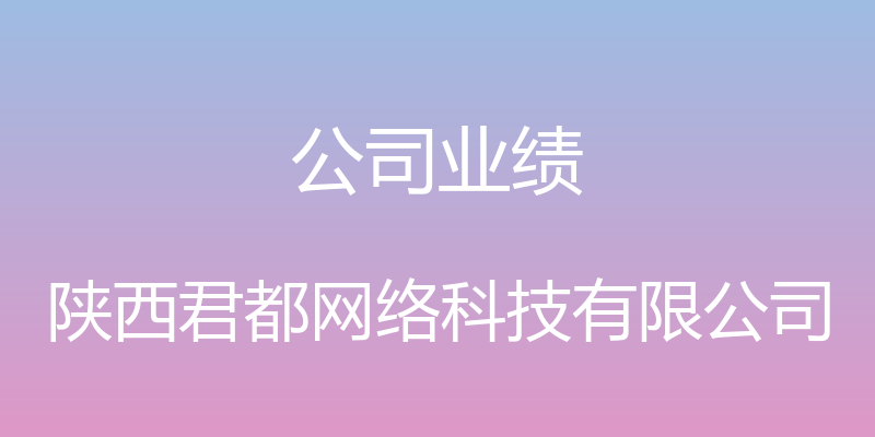 公司业绩 - 陕西君都网络科技有限公司