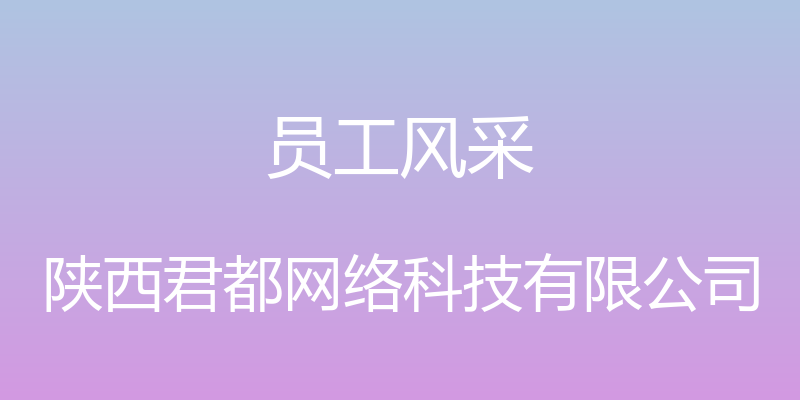 员工风采 - 陕西君都网络科技有限公司