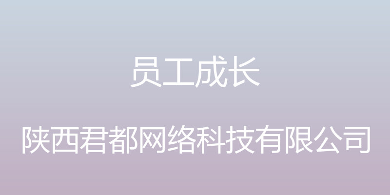 员工成长 - 陕西君都网络科技有限公司