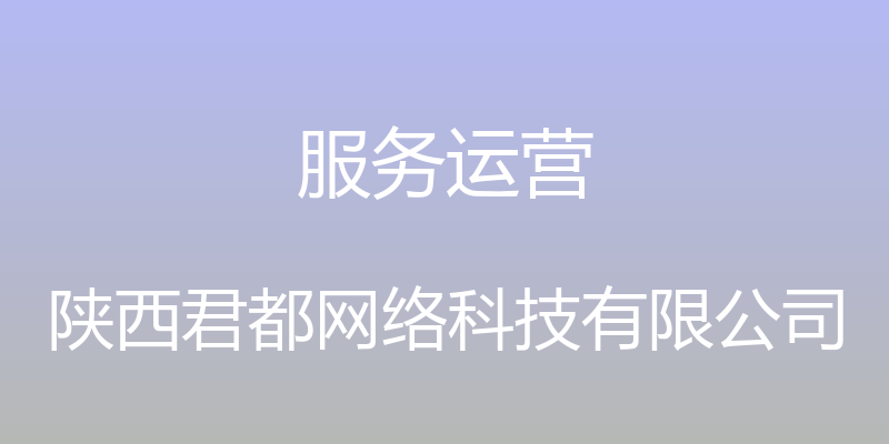 服务运营 - 陕西君都网络科技有限公司