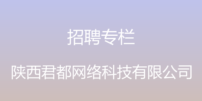 招聘专栏 - 陕西君都网络科技有限公司