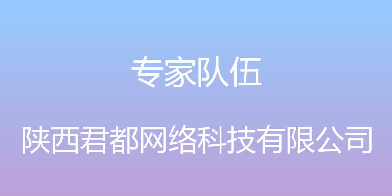 专家队伍 - 陕西君都网络科技有限公司