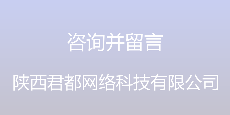 咨询并留言 - 陕西君都网络科技有限公司