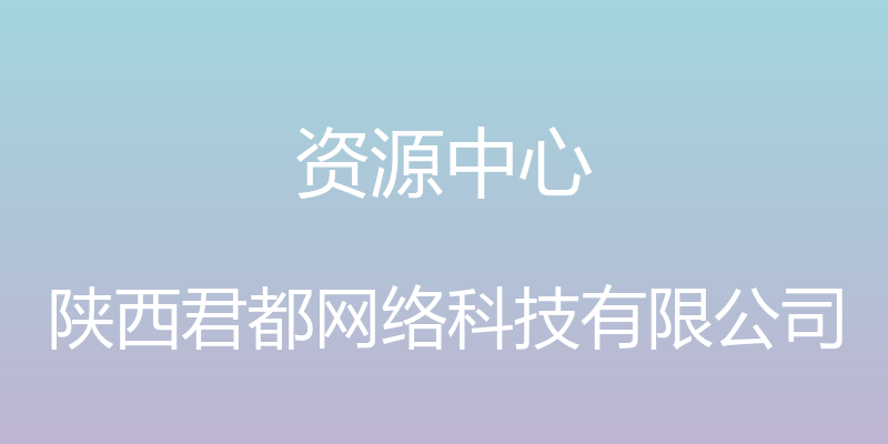 资源中心 - 陕西君都网络科技有限公司