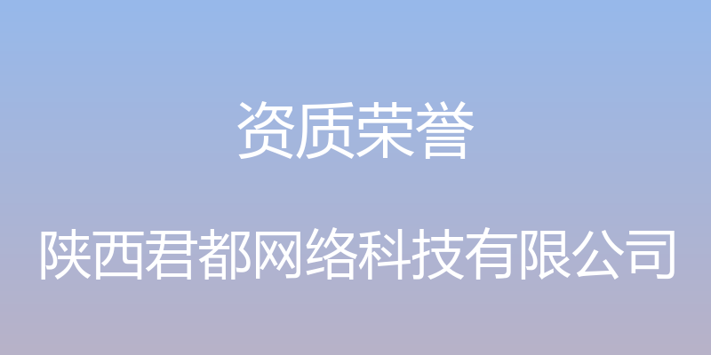 资质荣誉 - 陕西君都网络科技有限公司