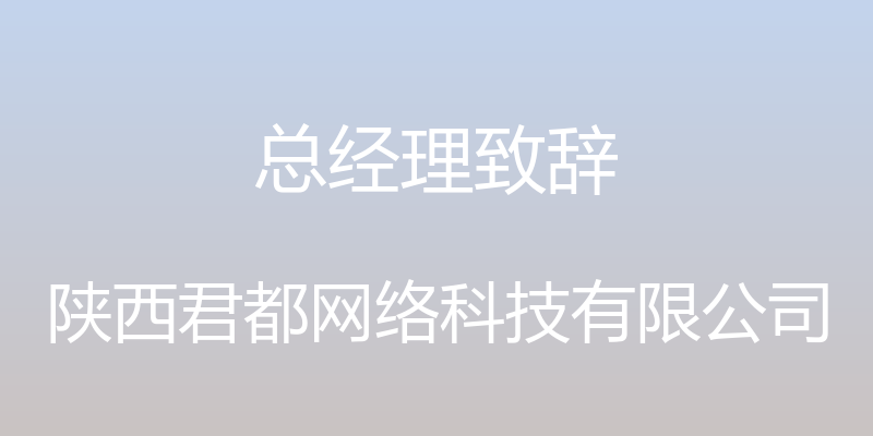 总经理致辞 - 陕西君都网络科技有限公司