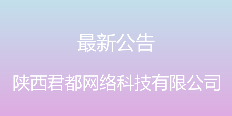 最新公告 - 陕西君都网络科技有限公司